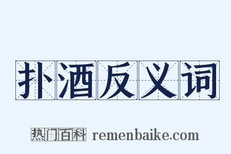 扑酒反义词是什么意思的图片